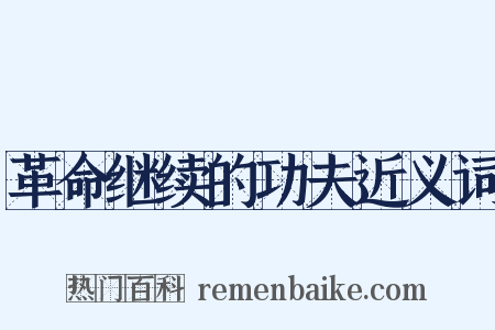 革命继续的功夫近义词是什么意思的图片